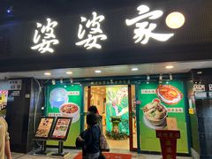 -婆婆家·湛江特色美食(福田振华路店)