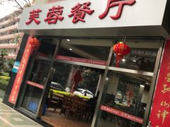 门面-芙蓉餐厅(厦大店)