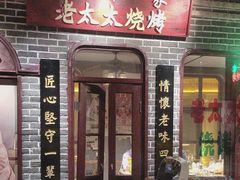 -北三老太太烧烤(人生一串上榜店)
