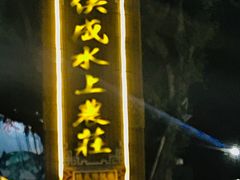 -侠成水上农庄(工业大道店)