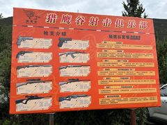 -猎鹰谷实弹射击俱乐部