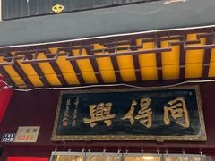 -同得兴 Since·1995 传统苏式面馆(十全街店)