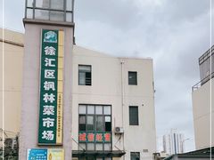 -徐汇区枫林菜市场