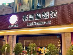 -阿诺泰·泰国餐厅(棕北店)