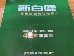 -新白鹿餐厅(银泰西湖文化广场店)