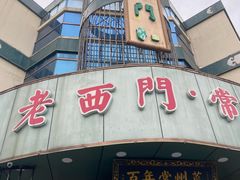-老西门·常州菜(新区店)