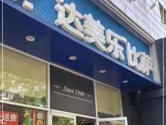 门面-达美乐比萨(慧忠路店)