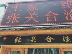 门面-张关合渣(航空大道店)