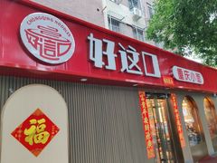 -好這口重庆小面(总店)