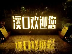 -溪口-滕头旅游景区