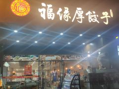 门面-福缘厚饺子