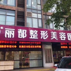 -丽都整形美容医院·全国连锁旗舰店