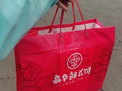 -嘉华鲜花饼(四方街旗舰店)