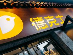 门面-德克士(前门店)