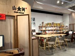 -山食间·中式营养轻餐(保利时光里店)