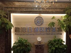 -龙泽日盛医疗美容