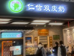 -仁信双皮奶(广州南站店)