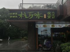 -杭百味·大众精选杭帮菜(西湖音乐喷泉店)