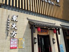 门面-東大方(瓶窑广场店)