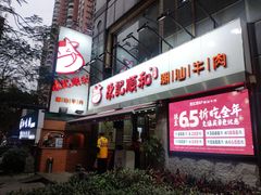 -陈记顺和牛肉火锅馆(天河北路店)