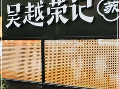 门面-吴越荣记·苏州菜·松鼠桂鱼(斜塘老街店)