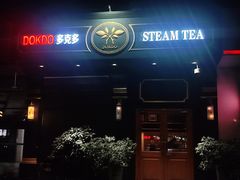 -多克多蒸气茶DOKDO(鼓楼绿地店)