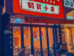 -大茗东北烧烤·鹤岗小串·老式麻辣烫(紫藤路店)