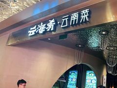 -云海肴云南菜·蒸汽石锅鱼(青岛万象城店)