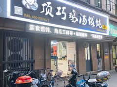 门面-顶巧鸡汤馄饨(虹口总店)