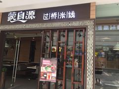 门面-蒙自源过桥米线(红谷滩万达店)
