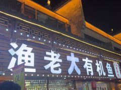 -渔老大·有机鱼馆·老字号(古城店)