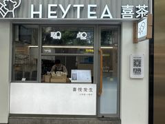 -喜茶(上海淮海中路渔阳里店)