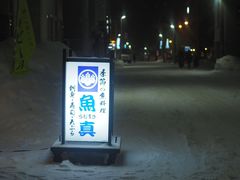 -鱼真(うおまさ)