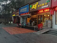 门面-尕羊烤肉餐厅·清真(会宁路店)