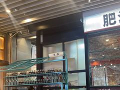 -肥汁米蘭香港米线(长宁来福士店)