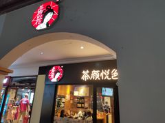 门面-茶颜悦色(环球奥特莱斯店)