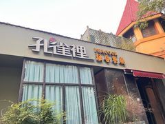 -孔雀裡融合餐厅