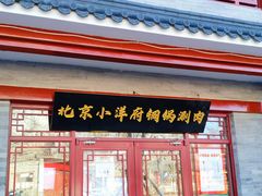 门面-小洋府铜锅涮肉(南锣鼓巷店)