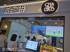 门面-茶百道(南坪万达一号门店)