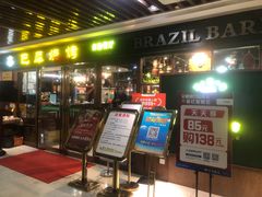 -巴犀烧烤(新崇光店)