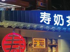 -寿奶茶·鲜奶与茶(合生汇购物中心店)