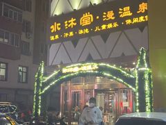 -水沐堂·漫温泉(居然雅苑店)