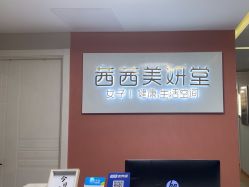 -茜茜美妍堂·华熙生物·甜朵体验中心