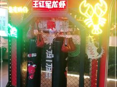 -王红军龙虾(盐仓桥店)