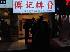 门面-傅强排骨(成都总店)