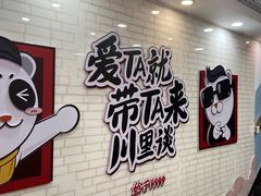 -川里谈·川味小馆(北京路店)