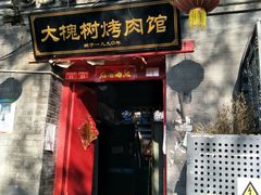 门面-大槐树烤肉馆