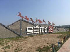 -乌兰布统草原