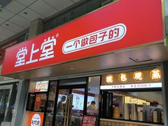 -堂上堂(益民街店)
