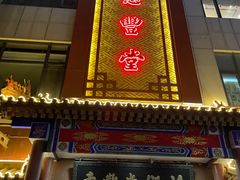 门面-惠丰堂饭庄·烤鸭·京味菜(西北旺·唐家岭店)